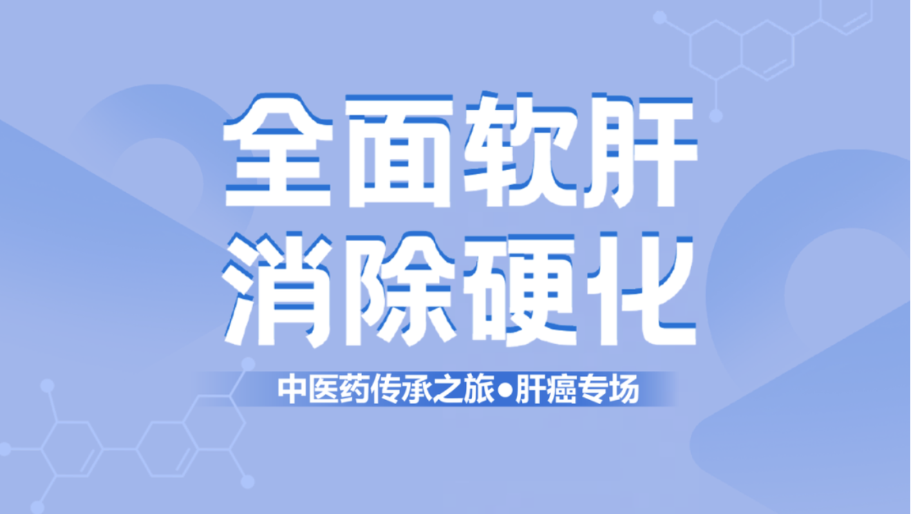 健康中國！肝纖維化中西醫(yī)結(jié)合治療新理念