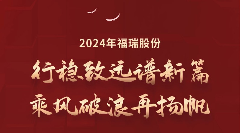 行穩致遠譜新篇，乘風破浪再揚帆