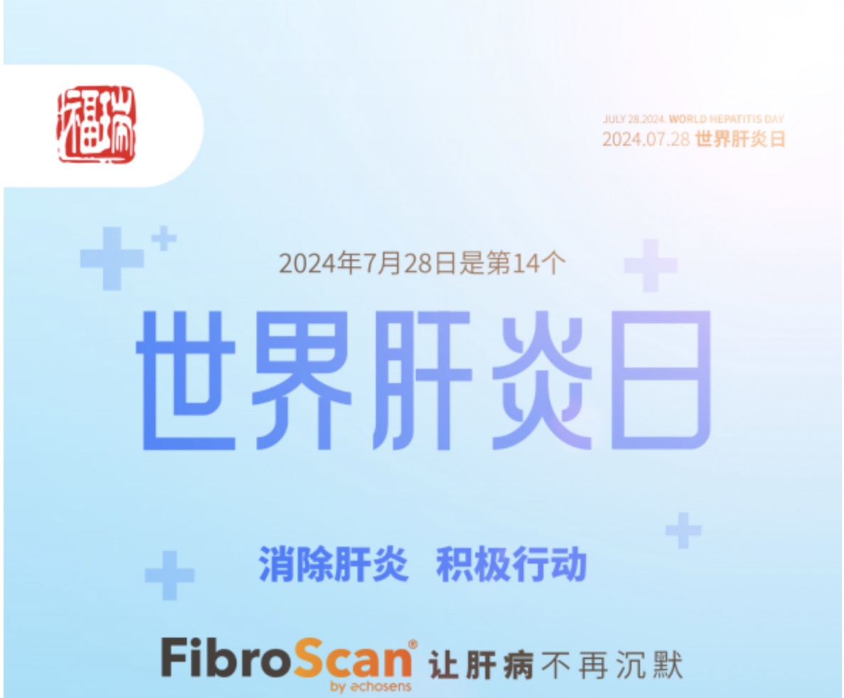 7.28 世界肝炎日｜福瑞股份愛肝義診 守護肝臟健康！